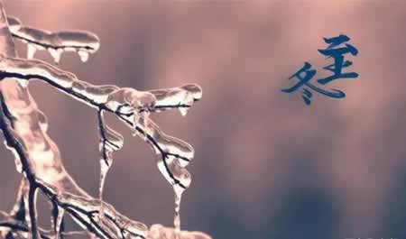 2024年冬至祝福语汇总