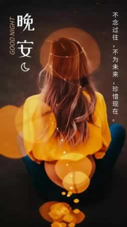 最美晚安心语