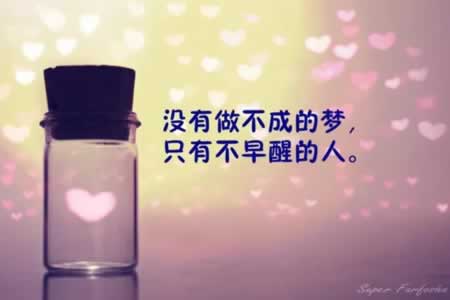 致我们自己的励志语录