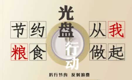 节约粮食宣传标语