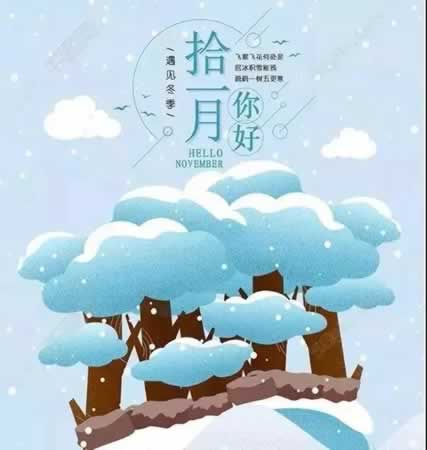 十月再见十一月你好的句子