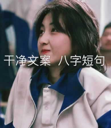 干净文案 八字短句