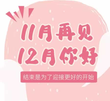 十一月再见十二月你好说说