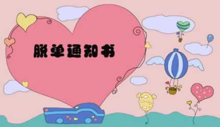 光棍节脱单官宣的文案句子