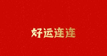 全部的四字吉祥语
