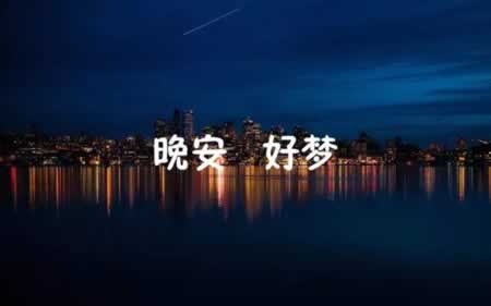 晚安霸气语录