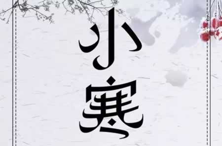 关于小寒的经典句子大全