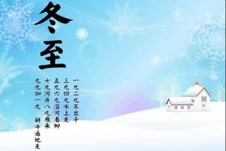 冬至的古诗 冬至的诗句