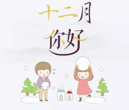 十二月发朋友圈的说说