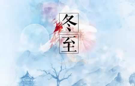 冬至文案来了