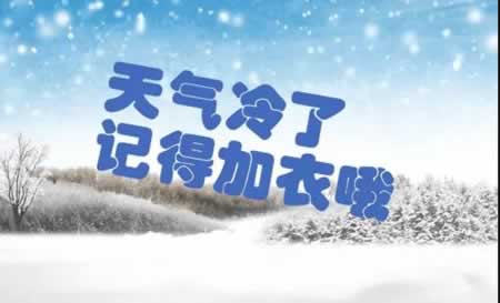 天气冷了关心的话短语