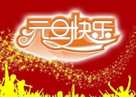 元旦祝福语20字