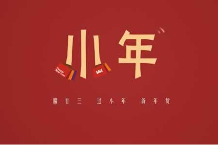 小年的祝福语 小年祝福语短信大全
