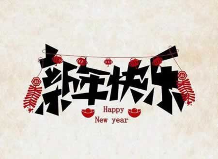 新年祝福语简短创意