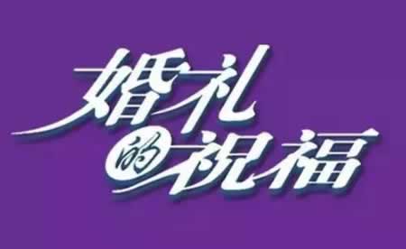 上档次的新婚祝福语