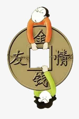 友情抵不过金钱的句子