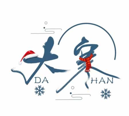 大寒节气文案朋友圈心情说说
