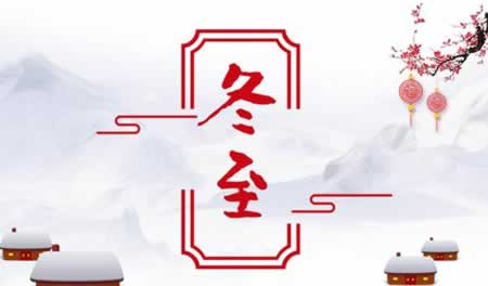 冬至快乐祝福短信