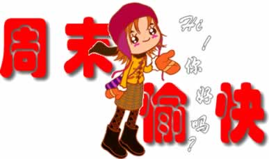 春天商务周末问候短信