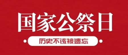 国家公祭日文案