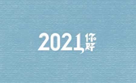 你好2021朋友圈文案