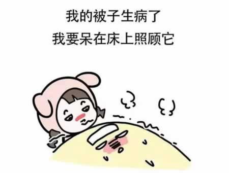 冬天赖床的可爱句子 简短幽默 点赞超多