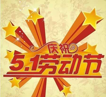 银行五一问候短信