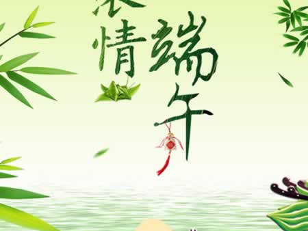 端午节问候图片短信
