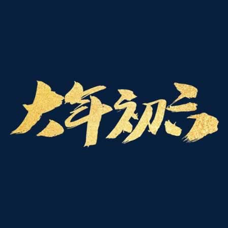 正月初六问候短信