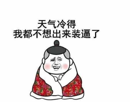 天冷了朋友圈文案