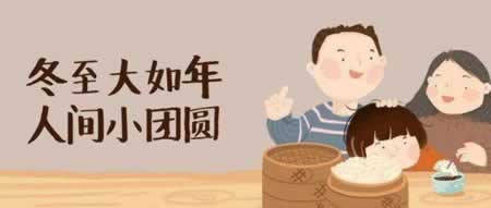 2020冬至祝福语大全
