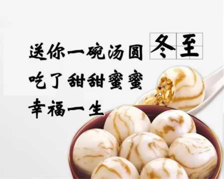 祝大家冬至快乐的句子