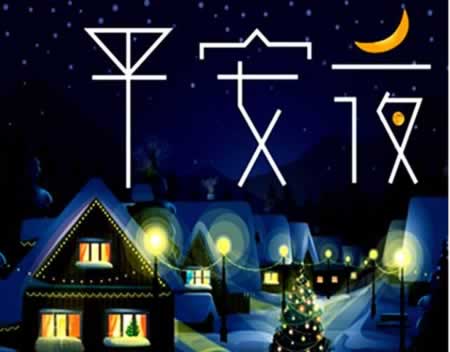 平安夜文案情侣