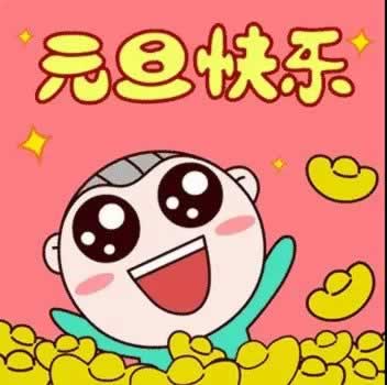 元旦的名言名句