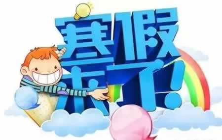 放寒假的文案
