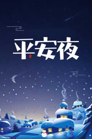 单身平安夜发的朋友圈
