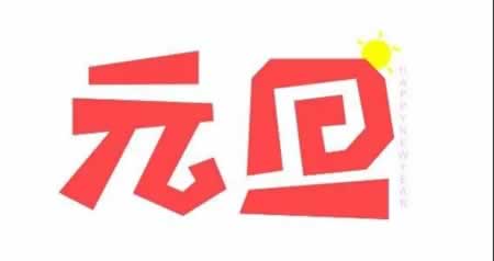 元旦句子唯美