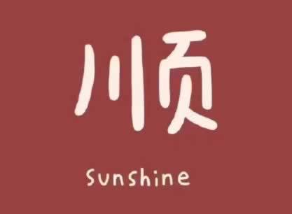 希望新的一年顺利的句子