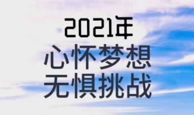 2021寄语 梦想前行