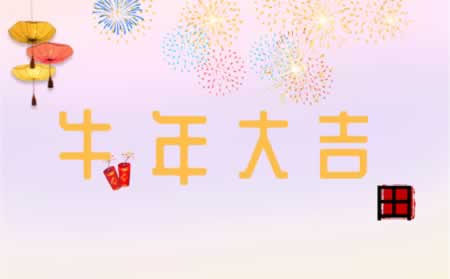 2021牛年祝福语大全 简短
