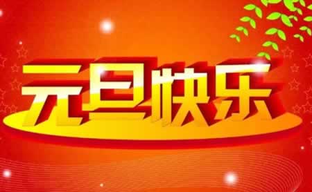 元旦祝福语简短八字