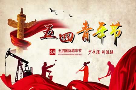 五四青年节问候客户短信