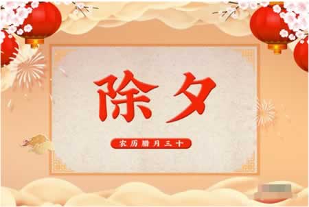 除夕发朋友圈的图片