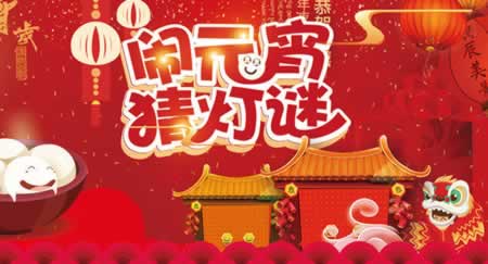 元宵节猜灯谜大全及答案