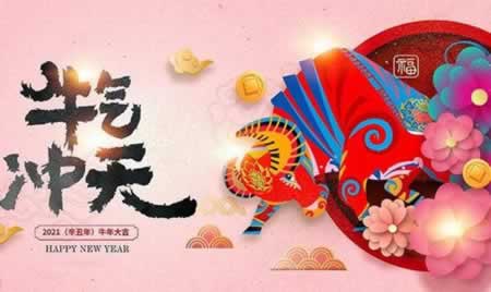 2021丑牛年的祝福语