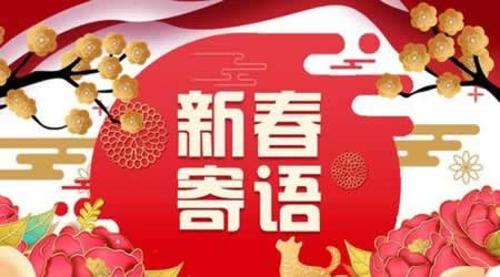 新春网络寄语