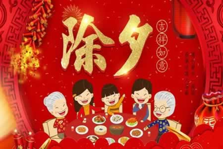 除夕祝福语简短2021
