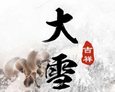 腊八节和大寒同一天祝福语文案