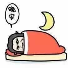 累一天晚安说说致自己一句话