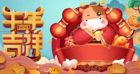 最新牛年2021祝福语